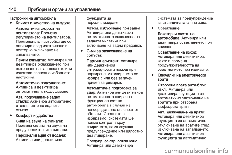 OPEL ZAFIRA C 2017.25 Ръководство за експлоатация (in Bulgarian) 140Прибори и органи за управлениеНастройки на автомобила● Климат и качество на въздуха
Автоматична скорост н OPEL ZAFIRA C 2017.25 Ръководство за експлоатация (in Bulgarian) 140Прибори и органи за управлениеНастройки на автомобила● Климат и качество на въздуха
Автоматична скорост н