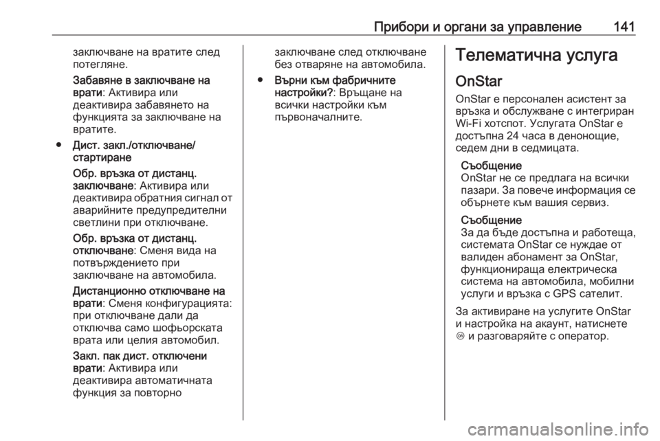 OPEL ZAFIRA C 2017.25 Ръководство за експлоатация (in Bulgarian) Прибори и органи за управление141заключване на вратите след
потегляне.
Забавяне в заключване на
врати : Активи OPEL ZAFIRA C 2017.25 Ръководство за експлоатация (in Bulgarian) Прибори и органи за управление141заключване на вратите след
потегляне.
Забавяне в заключване на
врати : Активи