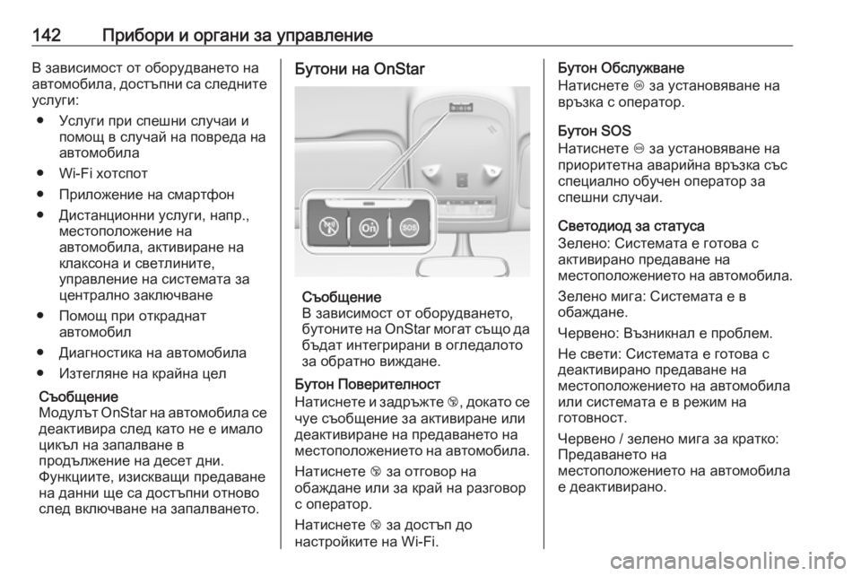 OPEL ZAFIRA C 2017.25 Ръководство за експлоатация (in Bulgarian) 142Прибори и органи за управлениеВ зависимост от оборудването на
автомобила, достъпни са следните
услуги:
● У OPEL ZAFIRA C 2017.25 Ръководство за експлоатация (in Bulgarian) 142Прибори и органи за управлениеВ зависимост от оборудването на
автомобила, достъпни са следните
услуги:
● У