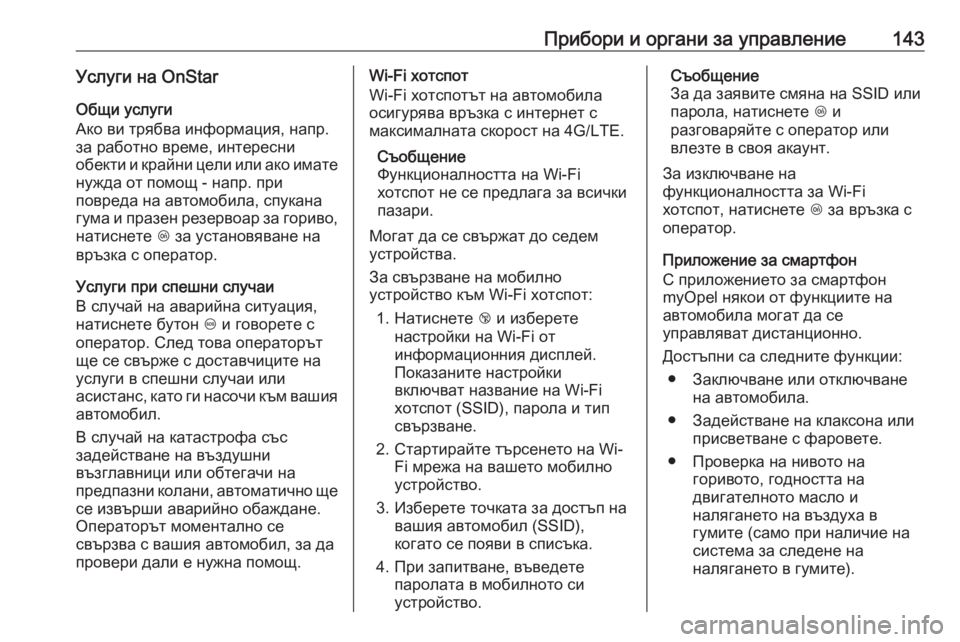 OPEL ZAFIRA C 2017.25 Ръководство за експлоатация (in Bulgarian) Прибори и органи за управление143Услуги на OnStarОбщи услуги
Ако ви трябва информация, напр.
за работно време, инт OPEL ZAFIRA C 2017.25 Ръководство за експлоатация (in Bulgarian) Прибори и органи за управление143Услуги на OnStarОбщи услуги
Ако ви трябва информация, напр.
за работно време, инт