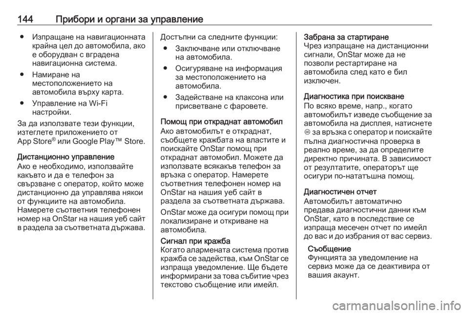 OPEL ZAFIRA C 2017.25 Ръководство за експлоатация (in Bulgarian) 144Прибори и органи за управление● Изпращане на навигационнатакрайна цел до автомобила, ако
е оборудван с вгр OPEL ZAFIRA C 2017.25 Ръководство за експлоатация (in Bulgarian) 144Прибори и органи за управление● Изпращане на навигационнатакрайна цел до автомобила, ако
е оборудван с вгр