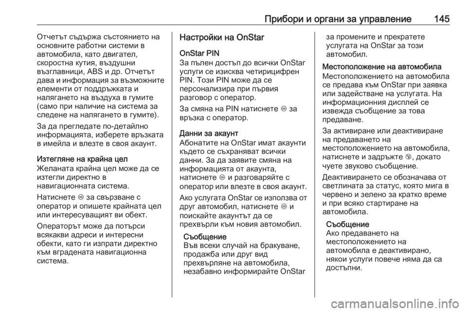 OPEL ZAFIRA C 2017.25 Ръководство за експлоатация (in Bulgarian) Прибори и органи за управление145Отчетът съдържа състоянието на
основните работни системи в
автомобила, като OPEL ZAFIRA C 2017.25 Ръководство за експлоатация (in Bulgarian) Прибори и органи за управление145Отчетът съдържа състоянието на
основните работни системи в
автомобила, като