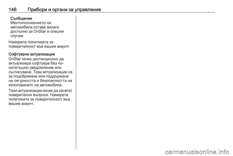 OPEL ZAFIRA C 2017.25 Ръководство за експлоатация (in Bulgarian) 146Прибори и органи за управлениеСъобщение
Местоположението на
автомобила остава винаги
достъпно за OnStar в сп OPEL ZAFIRA C 2017.25 Ръководство за експлоатация (in Bulgarian) 146Прибори и органи за управлениеСъобщение
Местоположението на
автомобила остава винаги
достъпно за OnStar в сп