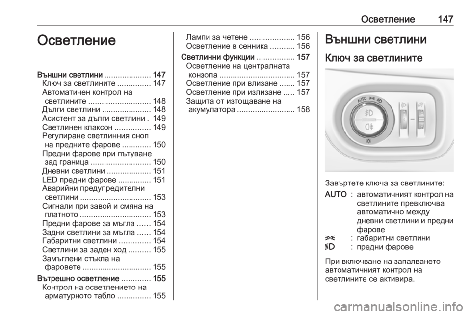 OPEL ZAFIRA C 2017.25 Ръководство за експлоатация (in Bulgarian) Осветление147ОсветлениеВъншни светлини.....................147
Ключ за светлините ...............147
Автоматичен контрол на све OPEL ZAFIRA C 2017.25 Ръководство за експлоатация (in Bulgarian) Осветление147ОсветлениеВъншни светлини.....................147
Ключ за светлините ...............147
Автоматичен контрол на све