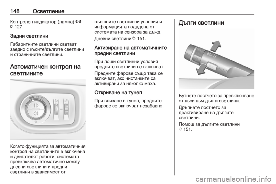 OPEL ZAFIRA C 2017.25 Ръководство за експлоатация (in Bulgarian) 148ОсветлениеКонтролен индикатор (лампа) 8
3 127.
Задни светлини Габаритните светлини светват
заедно с късите/дъ OPEL ZAFIRA C 2017.25 Ръководство за експлоатация (in Bulgarian) 148ОсветлениеКонтролен индикатор (лампа) 8
3 127.
Задни светлини Габаритните светлини светват
заедно с късите/дъ