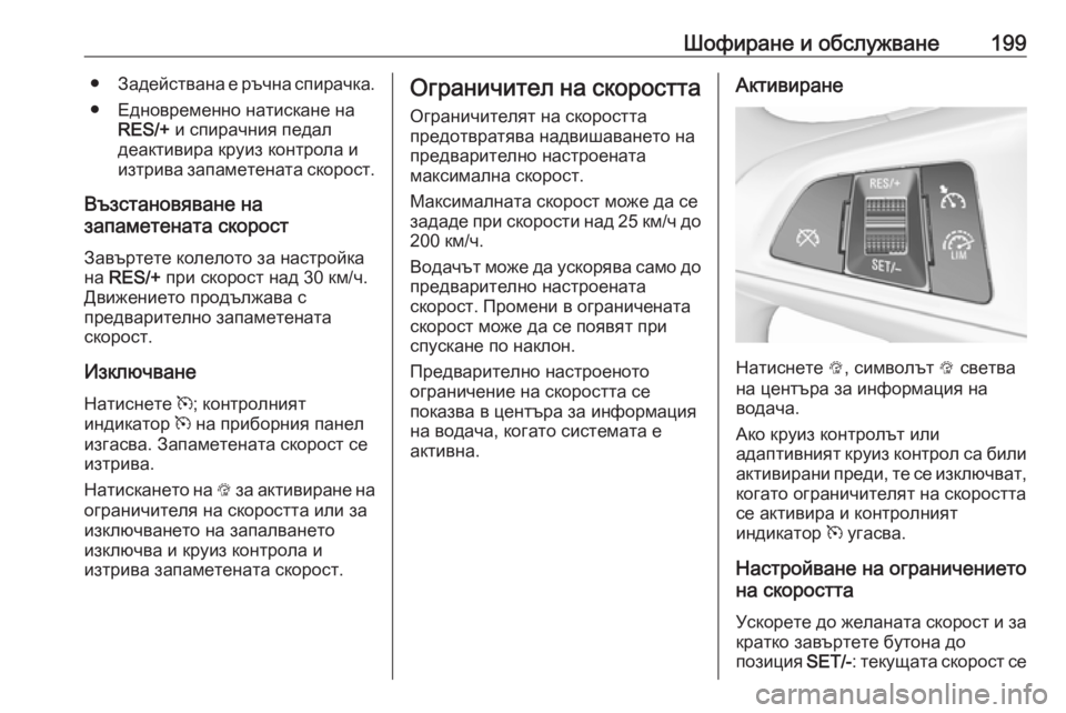 OPEL ZAFIRA C 2017.25 Ръководство за експлоатация (in Bulgarian) Шофиране и обслужване199●Задействана е ръчна спирачка.
● Едновременно натискане на RES/+ и спирачния педал
деа OPEL ZAFIRA C 2017.25 Ръководство за експлоатация (in Bulgarian) Шофиране и обслужване199●Задействана е ръчна спирачка.
● Едновременно натискане на RES/+ и спирачния педал
деа