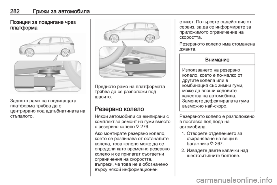 OPEL ZAFIRA C 2017.25  Ръководство за експлоатация (in Bulgarian) 282Грижи за автомобилаПозиции за повдигане чрез
платформа
Задното рамо на повдигащата
платформа трябва да е
ц