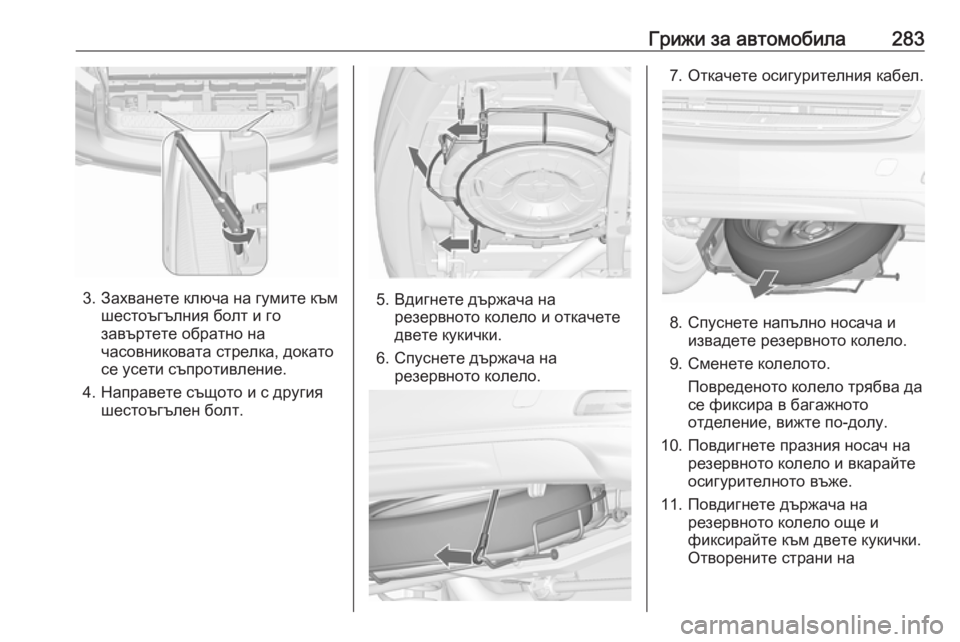 OPEL ZAFIRA C 2017.25  Ръководство за експлоатация (in Bulgarian) Грижи за автомобила283
3.Захванете ключа на гумите към
шестоъгълния болт и го
завъртете обратно на
часовникова