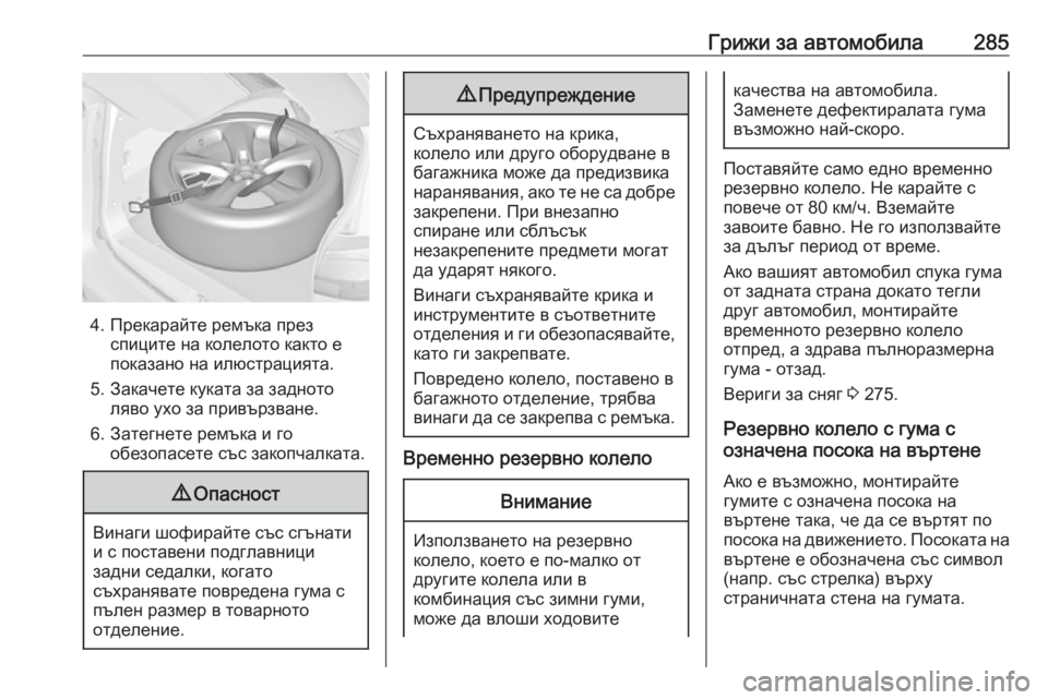 OPEL ZAFIRA C 2017.25  Ръководство за експлоатация (in Bulgarian) Грижи за автомобила285
4. Прекарайте ремъка презспиците на колелото както е
показано на илюстрацията.
5. Закаче�