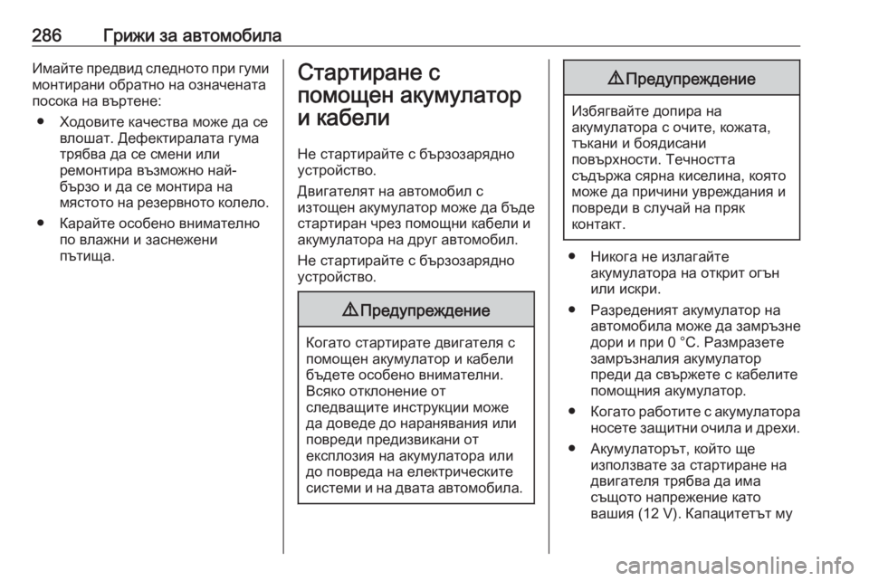 OPEL ZAFIRA C 2017.25  Ръководство за експлоатация (in Bulgarian) 286Грижи за автомобилаИмайте предвид следното при гумимонтирани обратно на означената
посока на въртене:
● Х�
