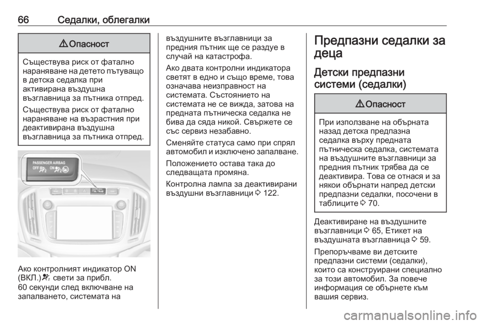 OPEL ZAFIRA C 2017.25 Ръководство за експлоатация (in Bulgarian) 66Седалки, облегалки9Опасност
Съществува риск от фатално
нараняване на детето пътуващо
в детска седалка при
а OPEL ZAFIRA C 2017.25 Ръководство за експлоатация (in Bulgarian) 66Седалки, облегалки9Опасност
Съществува риск от фатално
нараняване на детето пътуващо
в детска седалка при
а