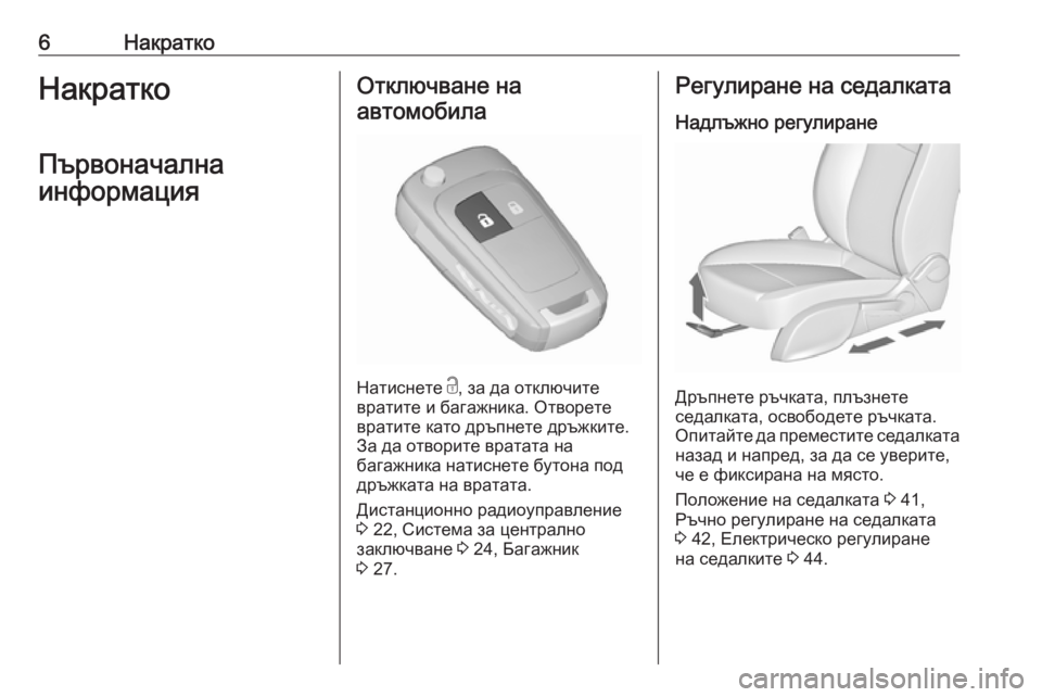 OPEL ZAFIRA C 2017.25  Ръководство за експлоатация (in Bulgarian) 6НакраткоНакраткоПървоначална
информацияОтключване на автомобила
Натиснете  c, за да отключите
вратите и ба�