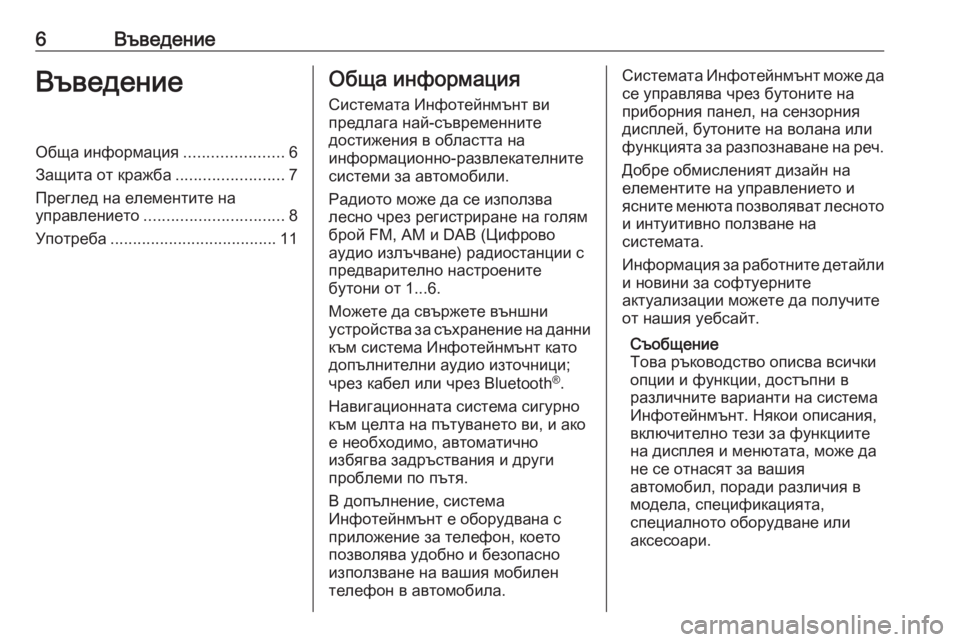 OPEL ZAFIRA C 2017.5  Ръководство за Инфотейнмънт (in Bulgarian) 6ВъведениеВъведениеОбща информация......................6
Защита от кражба ........................7
Преглед на елементите на
упр�
