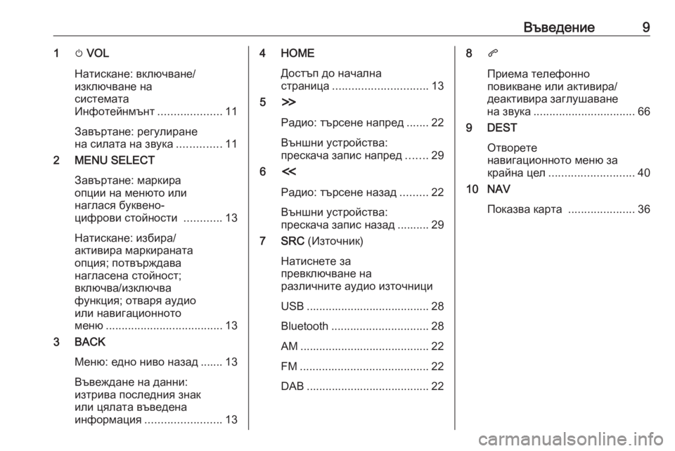 OPEL ZAFIRA C 2017.5  Ръководство за Инфотейнмънт (in Bulgarian) Въведение91m VOL
Натискане: включване/
изключване на
системата
Инфотейнмънт ....................11
Завъртане: регулиране
