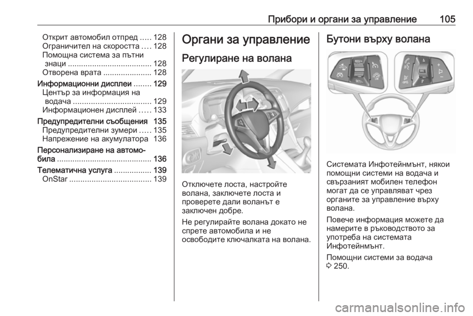 OPEL ZAFIRA C 2018 Ръководство за експлоатация (in Bulgarian) Прибори и органи за управление105Открит автомобил отпред.....128
Ограничител на скоростта ....128
Помощна система з OPEL ZAFIRA C 2018 Ръководство за експлоатация (in Bulgarian) Прибори и органи за управление105Открит автомобил отпред.....128
Ограничител на скоростта ....128
Помощна система з
