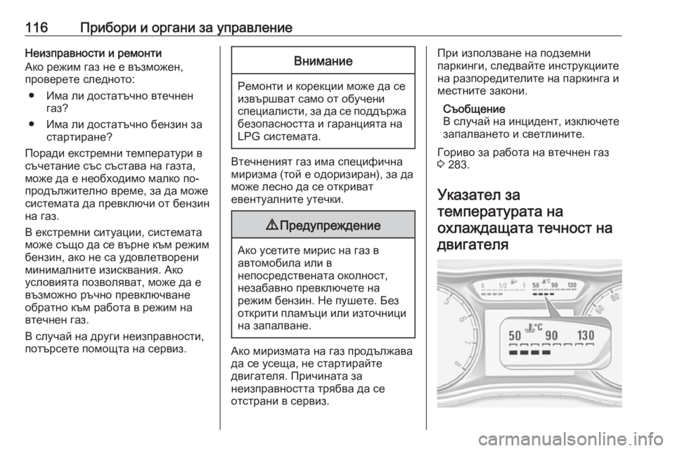 OPEL ZAFIRA C 2018 Ръководство за експлоатация (in Bulgarian) 116Прибори и органи за управлениеНеизправности и ремонти
Ако режим газ не е възможен,
проверете следното:
● Им OPEL ZAFIRA C 2018 Ръководство за експлоатация (in Bulgarian) 116Прибори и органи за управлениеНеизправности и ремонти
Ако режим газ не е възможен,
проверете следното:
● Им