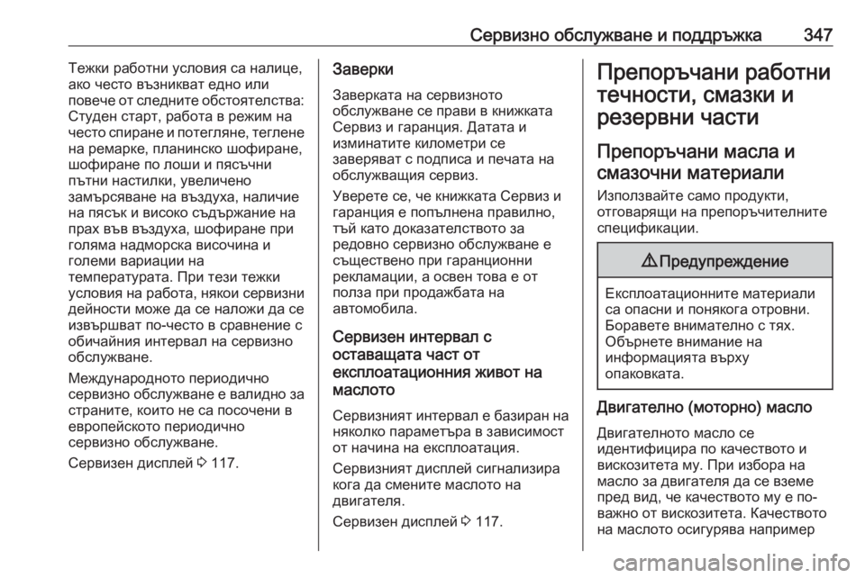 OPEL ZAFIRA C 2018 Ръководство за експлоатация (in Bulgarian) Сервизно обслужване и поддръжка347Тежки работни условия са налице,
ако често възникват едно или
повече от сле OPEL ZAFIRA C 2018 Ръководство за експлоатация (in Bulgarian) Сервизно обслужване и поддръжка347Тежки работни условия са налице,
ако често възникват едно или
повече от сле
