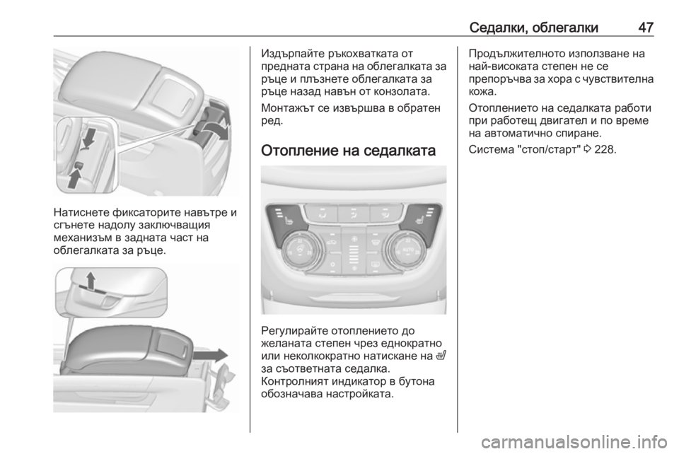 OPEL ZAFIRA C 2018 Ръководство за експлоатация (in Bulgarian) Седалки, облегалки47
Натиснете фиксаторите навътре и
сгънете надолу заключващия
механизъм в задната част на
OPEL ZAFIRA C 2018 Ръководство за експлоатация (in Bulgarian) Седалки, облегалки47
Натиснете фиксаторите навътре и
сгънете надолу заключващия
механизъм в задната част на