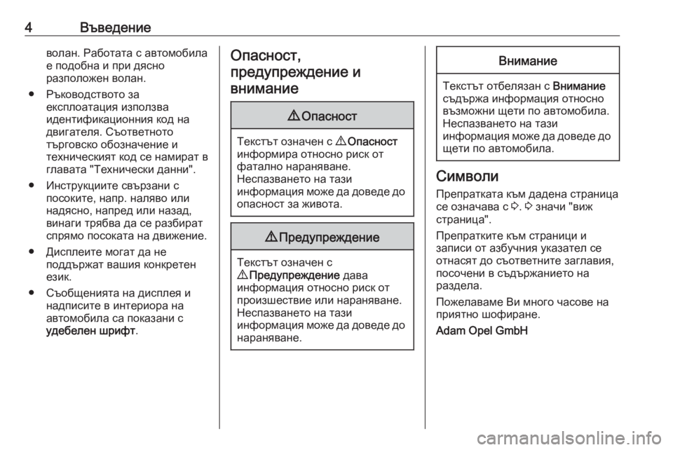 OPEL ZAFIRA C 2018  Ръководство за експлоатация (in Bulgarian) 4Въведениеволан. Работата с автомобила
е подобна и при дясно
разположен волан.
● Ръководството за експлоатац