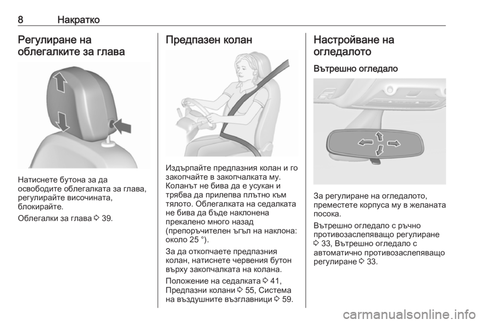 OPEL ZAFIRA C 2018  Ръководство за експлоатация (in Bulgarian) 8НакраткоРегулиране на
облегалките за глава
Натиснете бутона за да
освободите облегалката за глава,
регулир�