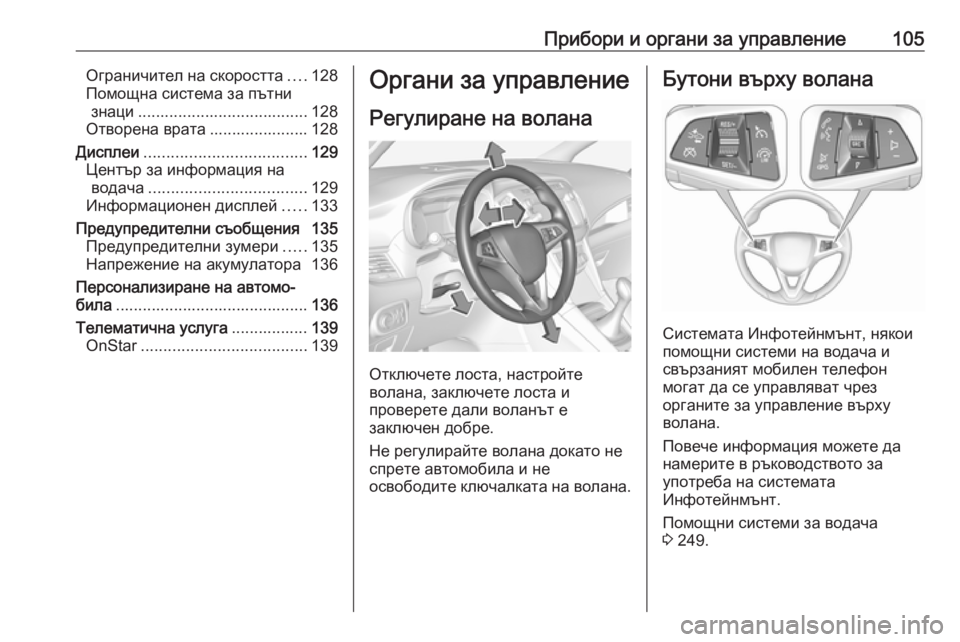 OPEL ZAFIRA C 2018.5  Ръководство за експлоатация (in Bulgarian) Прибори и органи за управление105Ограничител на скоростта....128
Помощна система за пътни знаци ..............................