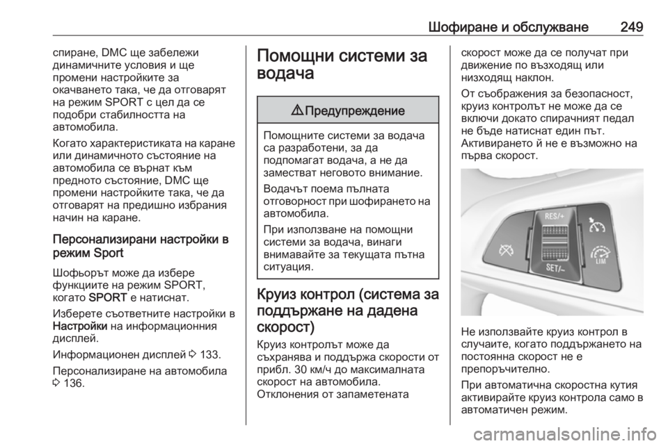 OPEL ZAFIRA C 2018.5 Ръководство за експлоатация (in Bulgarian) Шофиране и обслужване249спиране, DMC ще забележи
динамичните условия и ще
промени настройките за
окачването та OPEL ZAFIRA C 2018.5 Ръководство за експлоатация (in Bulgarian) Шофиране и обслужване249спиране, DMC ще забележи
динамичните условия и ще
промени настройките за
окачването та