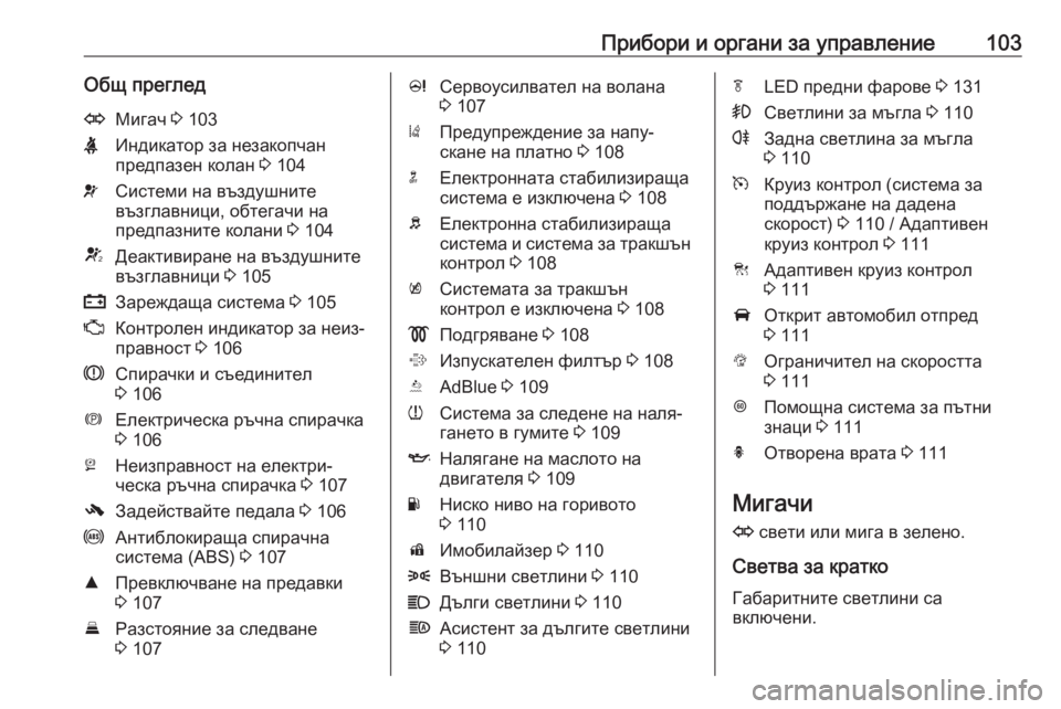 OPEL ZAFIRA C 2019  Ръководство за експлоатация (in Bulgarian) Прибори и органи за управление103Общ прегледOМигач 3 103XИндикатор за незакопчан
предпазен колан  3 104vСистеми на 