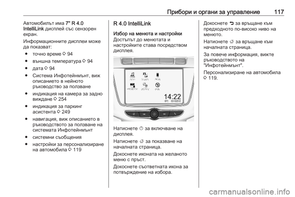 OPEL ZAFIRA C 2019 Ръководство за експлоатация (in Bulgarian) Прибори и органи за управление117Автомобилът има 7'' R 4.0
IntelliLink дисплей със сензорен
екран.
Информационнит OPEL ZAFIRA C 2019 Ръководство за експлоатация (in Bulgarian) Прибори и органи за управление117Автомобилът има 7'' R 4.0
IntelliLink дисплей със сензорен
екран.
Информационнит