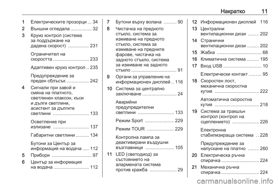 OPEL ZAFIRA C 2019  Ръководство за експлоатация (in Bulgarian) Накратко111Електрическите прозорци ...34
2 Външни огледала ................32
3 Круиз контрол (система
за поддържане на
д�