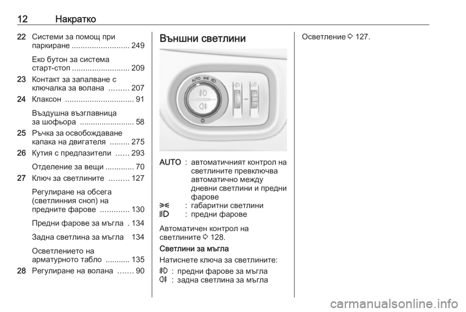 OPEL ZAFIRA C 2019  Ръководство за експлоатация (in Bulgarian) 12Накратко22Системи за помощ при
паркиране .......................... 249
Еко бутон за система
старт-стоп .......................... 209
23 