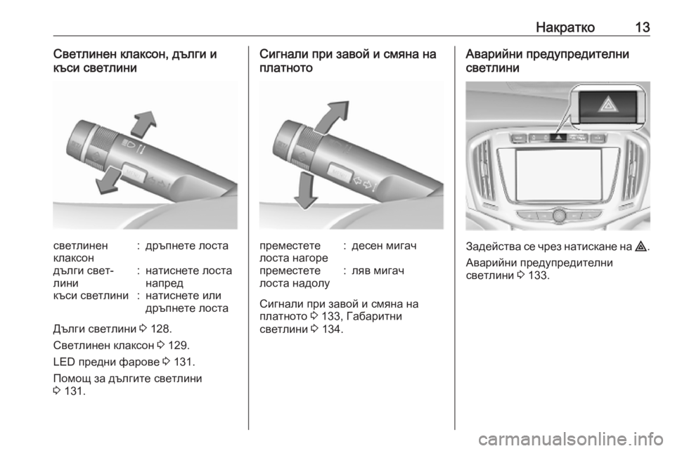 OPEL ZAFIRA C 2019  Ръководство за експлоатация (in Bulgarian) Накратко13Светлинен клаксон, дълги и
къси светлинисветлинен
клаксон:дръпнете лостадълги свет‐
лини:натисне�