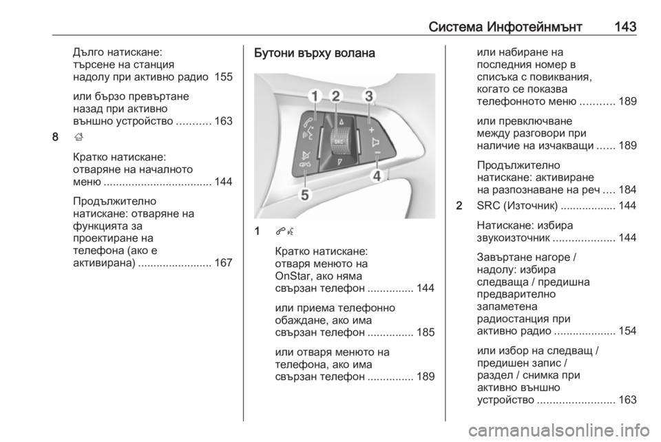 OPEL ZAFIRA C 2019 Ръководство за експлоатация (in Bulgarian) Система Инфотейнмънт143Дълго натискане:
търсене на станция
надолу при активно радио 155
или бързо превъртане
н OPEL ZAFIRA C 2019 Ръководство за експлоатация (in Bulgarian) Система Инфотейнмънт143Дълго натискане:
търсене на станция
надолу при активно радио 155
или бързо превъртане
н