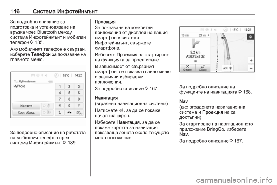 OPEL ZAFIRA C 2019  Ръководство за експлоатация (in Bulgarian) 146Система ИнфотейнмънтЗа подробно описание за
подготовка и установяване на
връзка чрез Bluetooth между
система И