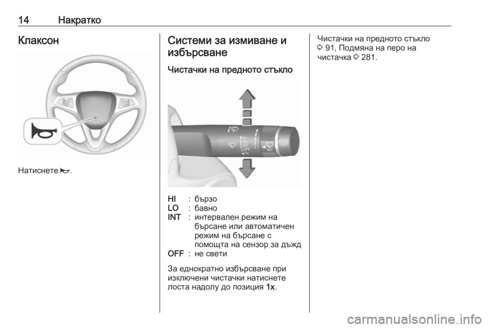 OPEL ZAFIRA C 2019  Ръководство за експлоатация (in Bulgarian) 14НакраткоКлаксон
Натиснете j.
Системи за измиване и
избърсване
Чистачки на предното стъклоHI:бързоLO:бавноINT:и�