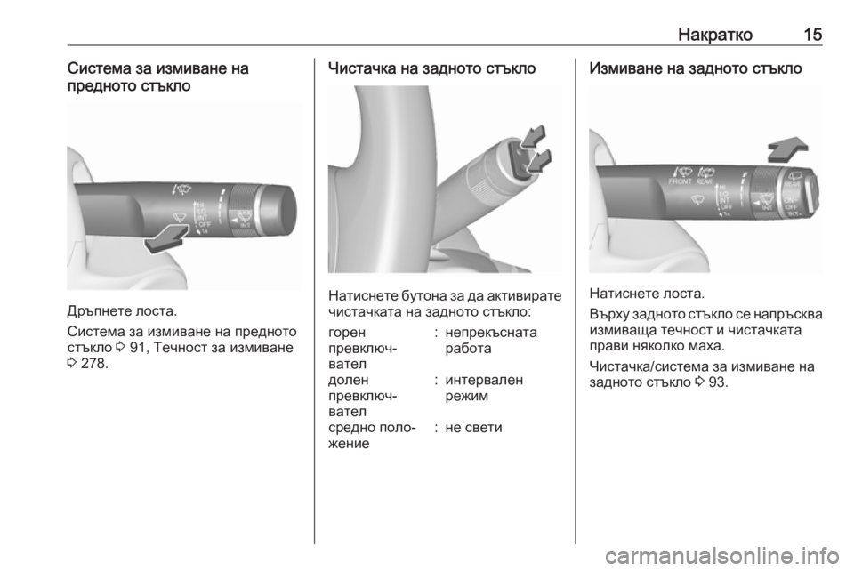 OPEL ZAFIRA C 2019  Ръководство за експлоатация (in Bulgarian) Накратко15Система за измиване на
предното стъкло
Дръпнете лоста.
Система за измиване на предното
стъкло  3 91, Т
