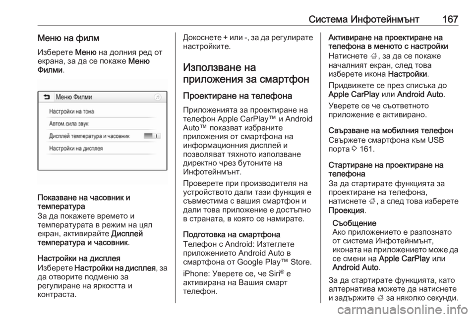 OPEL ZAFIRA C 2019  Ръководство за експлоатация (in Bulgarian) Система Инфотейнмънт167Меню на филмИзберете  Меню на долния ред от
екрана, за да се покаже  Меню
Филми .
Показва