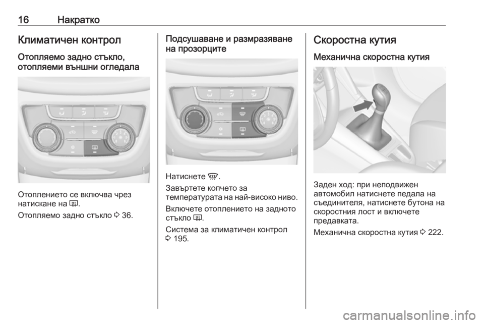 OPEL ZAFIRA C 2019  Ръководство за експлоатация (in Bulgarian) 16НакраткоКлиматичен контролОтопляемо задно стъкло,
отопляеми външни огледала
Отоплението се включва чрез
н