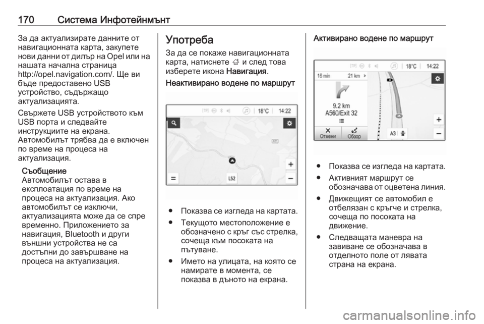 OPEL ZAFIRA C 2019  Ръководство за експлоатация (in Bulgarian) 170Система ИнфотейнмънтЗа да актуализирате данните от
навигационната карта, закупете
нови данни от дилър на Op