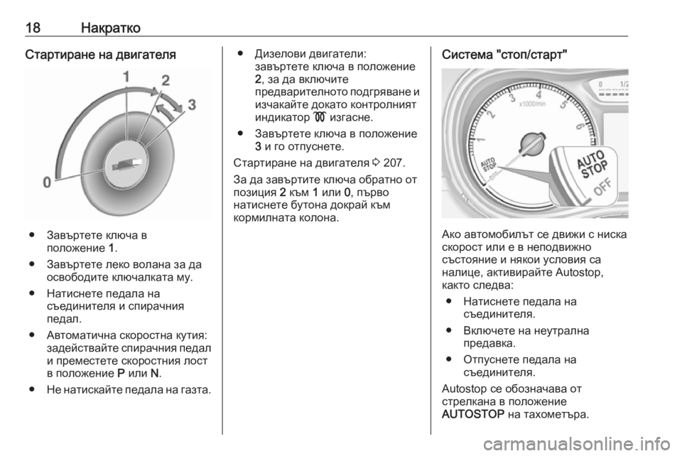 OPEL ZAFIRA C 2019  Ръководство за експлоатация (in Bulgarian) 18НакраткоСтартиране на двигателя
● Завъртете ключа вположение  1.
● Завъртете леко волана за да освободите к