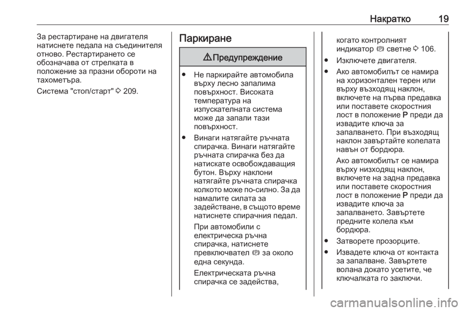 OPEL ZAFIRA C 2019  Ръководство за експлоатация (in Bulgarian) Накратко19За рестартиране на двигателя
натиснете педала на съединителя
отново. Рестартирането се
обозначава