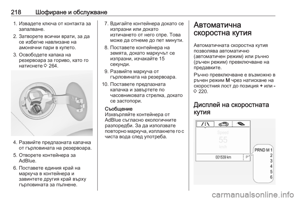 OPEL ZAFIRA C 2019  Ръководство за експлоатация (in Bulgarian) 218Шофиране и обслужване1. Извадете ключа от контакта зазапалване.
2. Затворете всички врати, за да се избегне н�