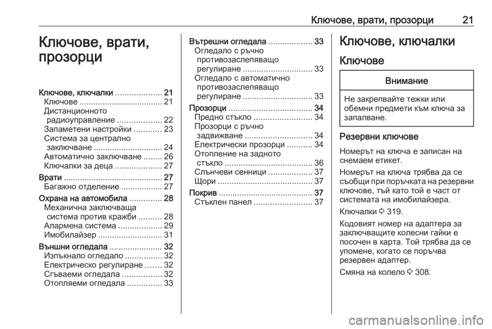 OPEL ZAFIRA C 2019  Ръководство за експлоатация (in Bulgarian) Ключове, врати, прозорци21Ключове, врати,
прозорциКлючове, ключалки ....................21
Ключове .................................... 21