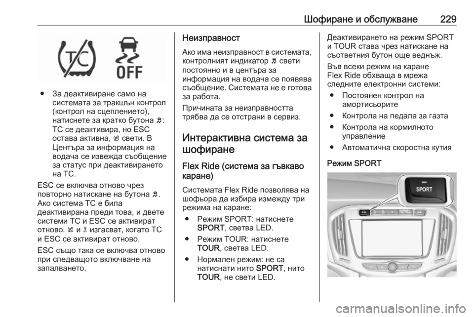 OPEL ZAFIRA C 2019 Ръководство за експлоатация (in Bulgarian) Шофиране и обслужване229
● За деактивиране само насистемата за тракшън контрол
(контрол на сцеплението),
нати OPEL ZAFIRA C 2019 Ръководство за експлоатация (in Bulgarian) Шофиране и обслужване229
● За деактивиране само насистемата за тракшън контрол
(контрол на сцеплението),
нати