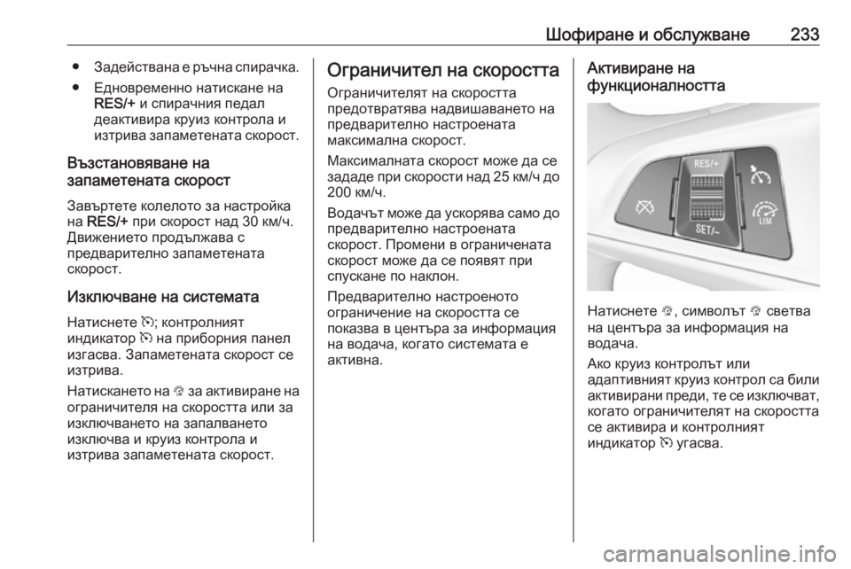 OPEL ZAFIRA C 2019 Ръководство за експлоатация (in Bulgarian) Шофиране и обслужване233●Задействана е ръчна спирачка.
● Едновременно натискане на RES/+ и спирачния педал
деа OPEL ZAFIRA C 2019 Ръководство за експлоатация (in Bulgarian) Шофиране и обслужване233●Задействана е ръчна спирачка.
● Едновременно натискане на RES/+ и спирачния педал
деа