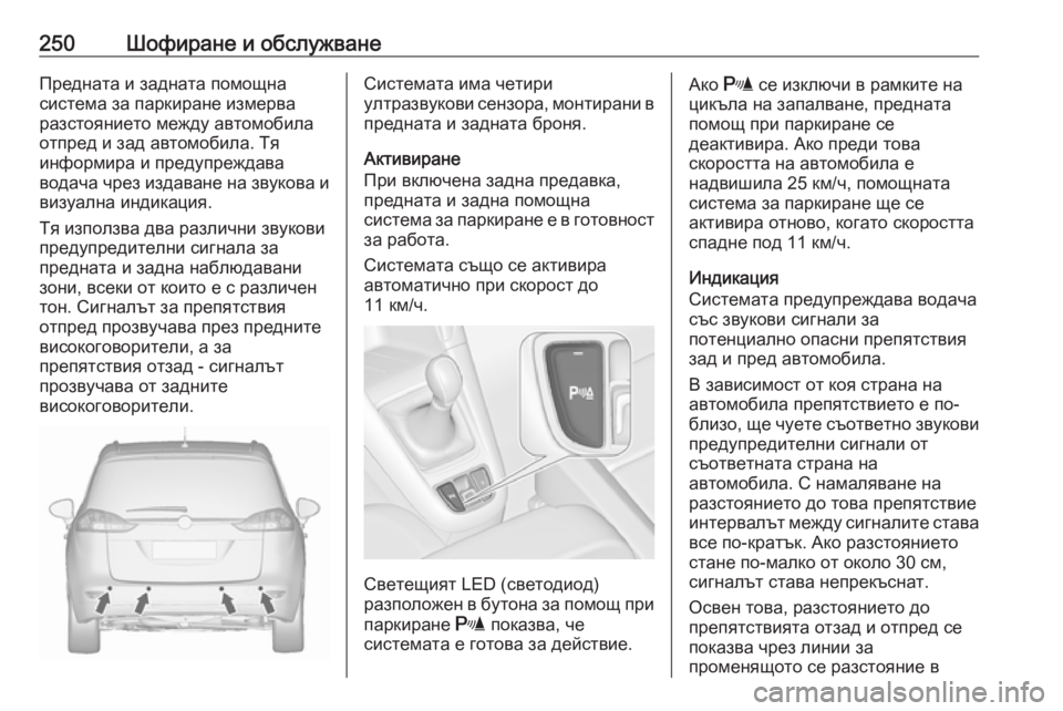 OPEL ZAFIRA C 2019 Ръководство за експлоатация (in Bulgarian) 250Шофиране и обслужванеПредната и задната помощна
система за паркиране измерва
разстоянието между автомоби OPEL ZAFIRA C 2019 Ръководство за експлоатация (in Bulgarian) 250Шофиране и обслужванеПредната и задната помощна
система за паркиране измерва
разстоянието между автомоби
