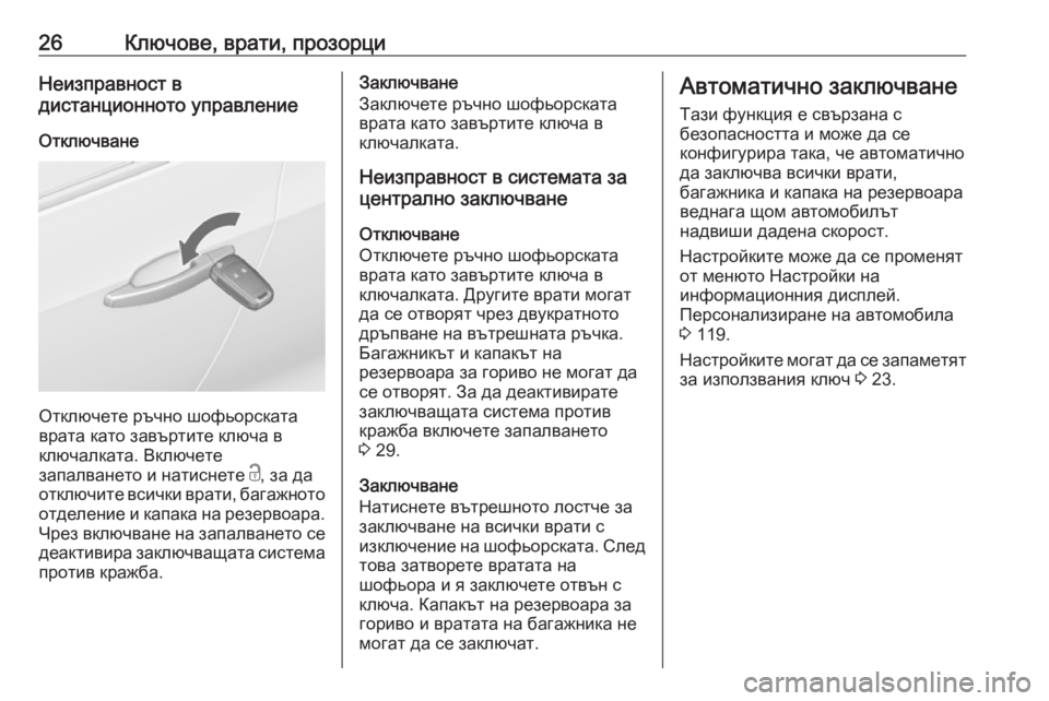 OPEL ZAFIRA C 2019  Ръководство за експлоатация (in Bulgarian) 26Ключове, врати, прозорциНеизправност в
дистанционното управление
Отключване
Отключете ръчно шофьорската
в