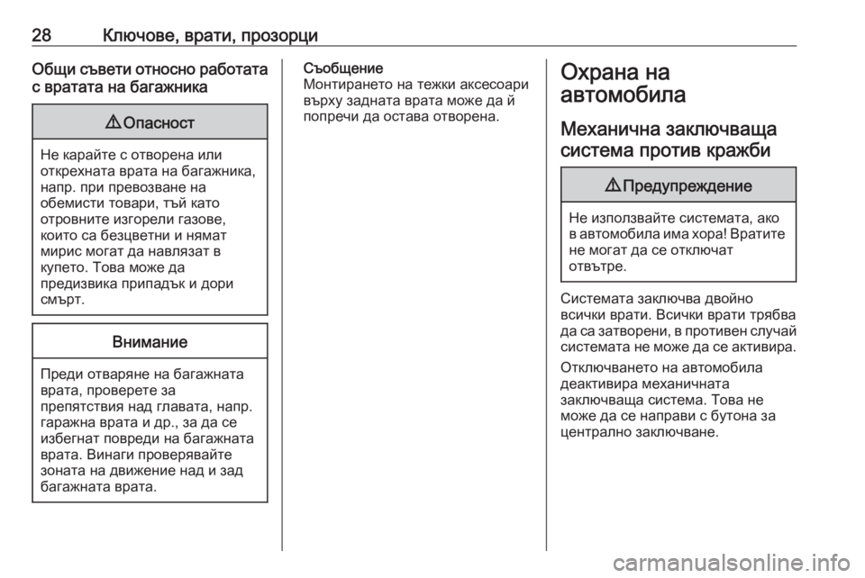 OPEL ZAFIRA C 2019  Ръководство за експлоатация (in Bulgarian) 28Ключове, врати, прозорциОбщи съвети относно работата
с вратата на багажника9 Опасност
Не карайте с отворена 
