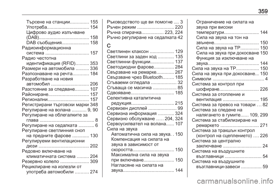 OPEL ZAFIRA C 2019  Ръководство за експлоатация (in Bulgarian) 359Търсене на станции..............155
Употреба ................................ 154
Цифрово аудио излъчване
(DAB) ...................................... 1