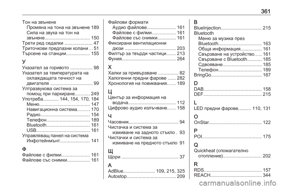 OPEL ZAFIRA C 2019  Ръководство за експлоатация (in Bulgarian) 361Тон на звъненеПромяна на тона на звънене 189
Сила на звука на тон на
звънене .................................. 150
Трети ред се