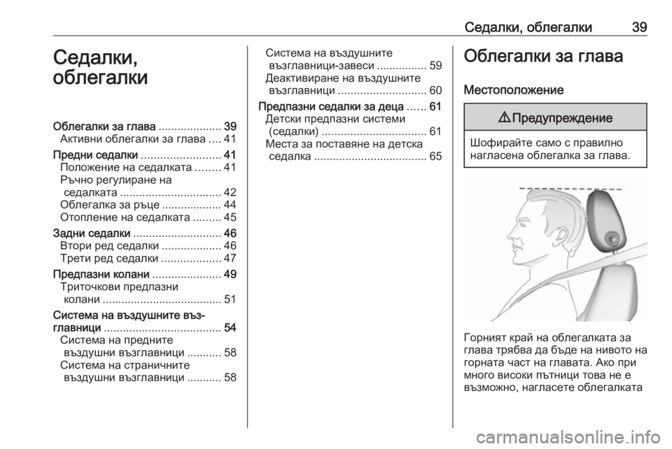 OPEL ZAFIRA C 2019  Ръководство за експлоатация (in Bulgarian) Седалки, облегалки39Седалки,
облегалкиОблегалки за глава ....................39
Активни облегалки за глава ....41
Предни с
